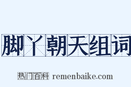 脚丫朝天组词是什么意思的图片